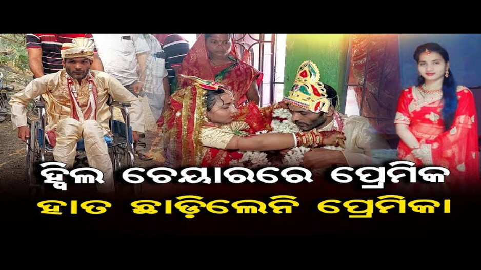 ହ୍ୱିଲ ଚେୟାରରେ ପ୍ରେମିକ, ହାତ ଛାଡିଲେନି ପ୍ରେମିକା