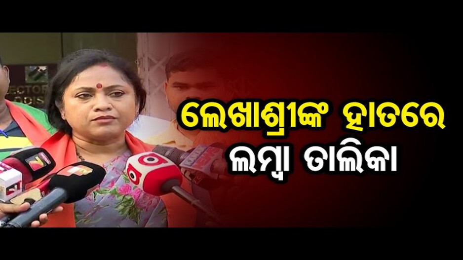 ଲେଖାଶ୍ରୀଙ୍କ ହାତରେ ଲମ୍ବା ତାଲିକା