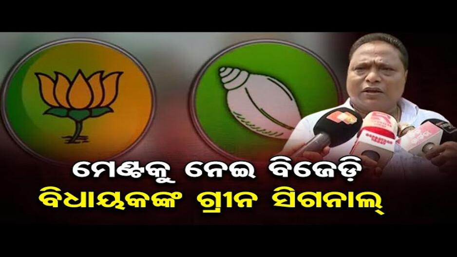 ମେଣ୍ଟକୁ ନେଇ ବିଜେଡି ବିଧାୟକଙ୍କ ଗ୍ରୀନ ସିଗନାଲ୍