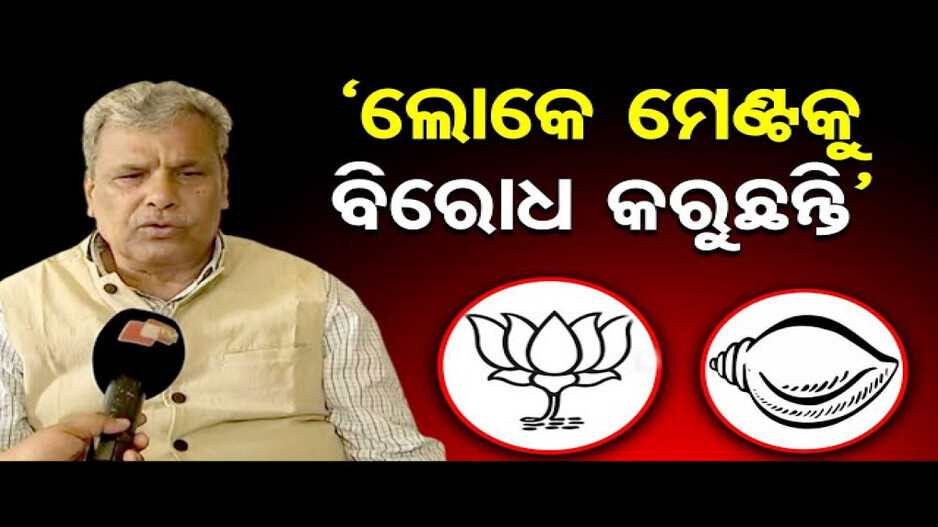 ‘ଲୋକେ ମେଣ୍ଟକୁ ବିରୋଧ କରୁଛନ୍ତି’
