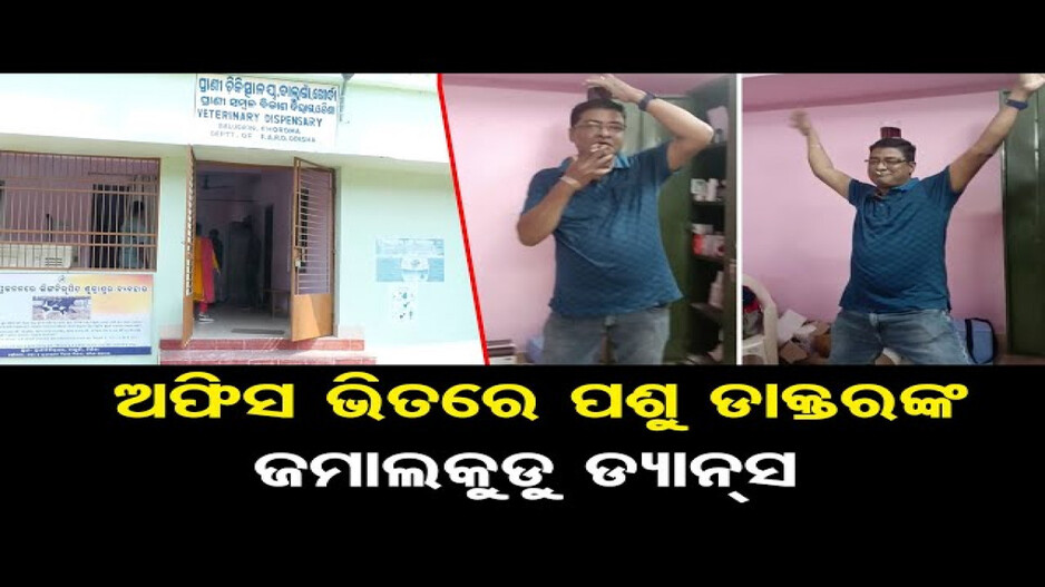 ହାତରେ ମଦ ଗ୍ଲାସ୍‌ ଧରି ନାଚୁଛନ୍ତି ପ୍ରାଣୀ ଚିକିତ୍ସକ; ଭିଡିଓ ଭାଇରାଲ