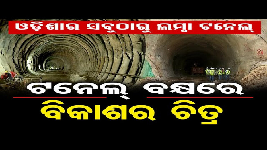 କ୍ଷୀପ୍ର ବେଗରେ ଆଗେଇ ଚାଲିଛି ଖୋର୍ଦ୍ଧା-ବଲାଙ୍ଗିର ରେଳପଥ ପ୍ରକଳ୍ପ