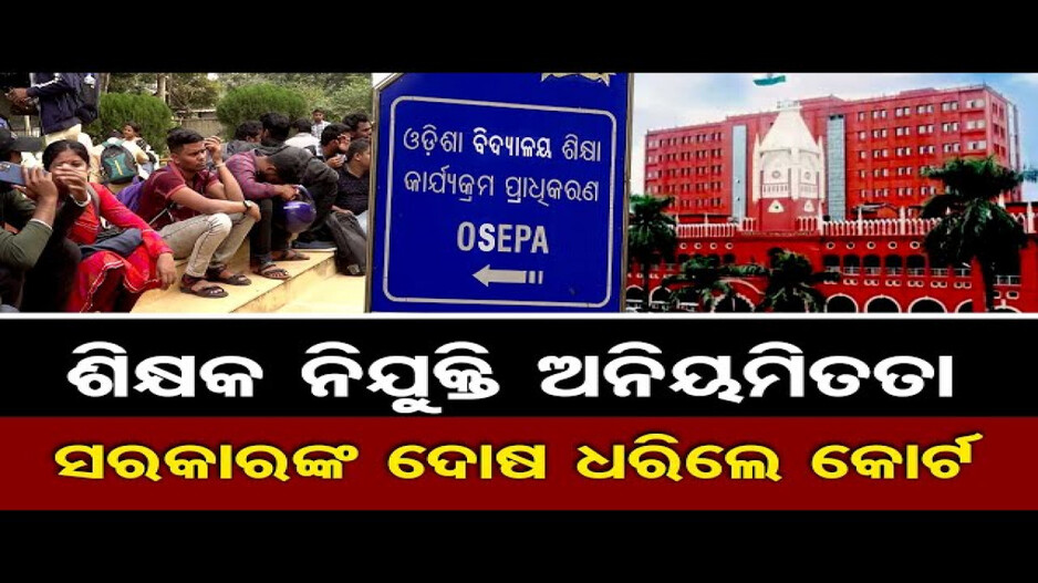 ଶିକ୍ଷକ ନିଯୁକ୍ତି ଅନିୟମିତତା, ସରକାରଙ୍କ ଦୋଷ ଧରିଲେ କୋର୍ଟ