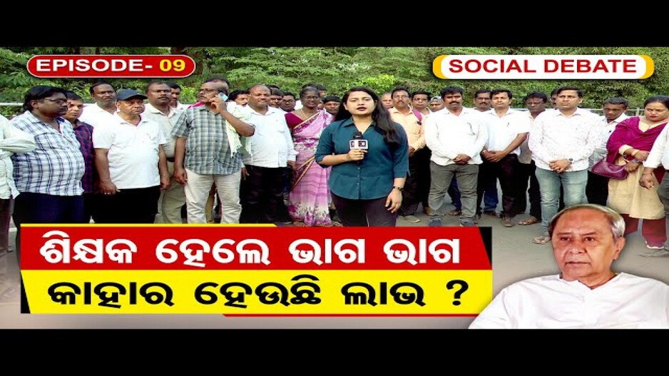 ଶିକ୍ଷକ କାହିଁକି ଭାଗ ଭାଗ ?
