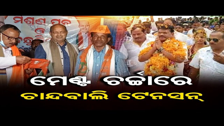 ମେଣ୍ଟ ଚର୍ଚ୍ଚାରେ ଚାନ୍ଦବାଲି ଟେନସନ୍