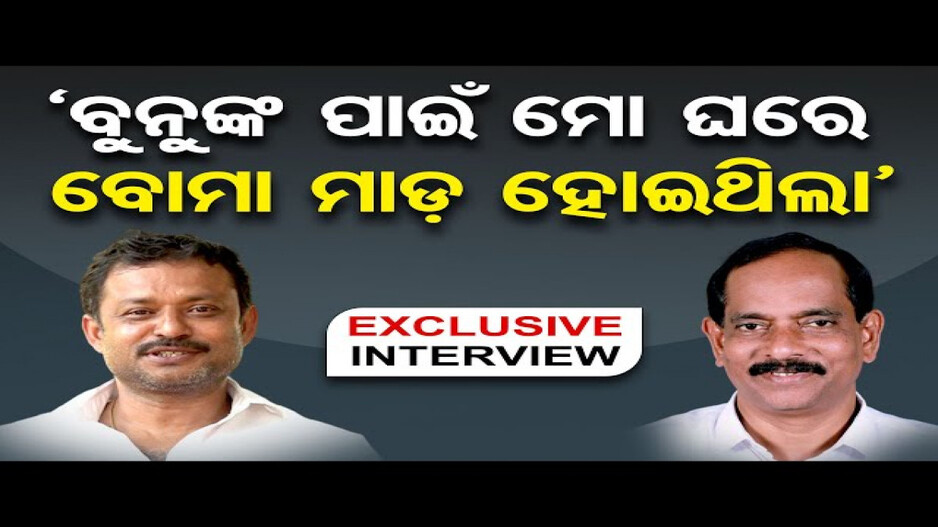 'ବୁନୁଙ୍କ ପାଇଁ ମୋ ଘରେ ବୋମାମାଡ଼ ହୋଇଥିଲା'