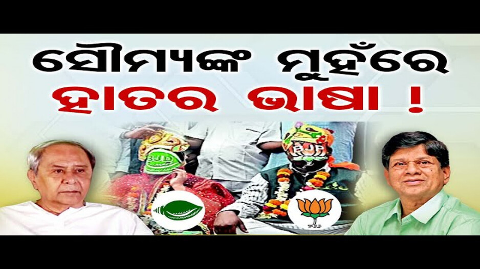 ସୌମ୍ୟଙ୍କ ମୁହଁରେ ହାତର ଭାଷା !