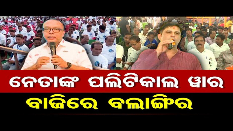 ନେତାଙ୍କୁ ନେଇ ସରଗରମ୍‌ ବଲାଙ୍ଗିର ରାଜନୀତି