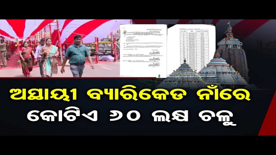 ଅସ୍ଥାୟୀ ବ୍ୟାରିକେଡ ନାଁରେ କୋଟିଏ 60 ଲକ୍ଷ ଚଳୁ !