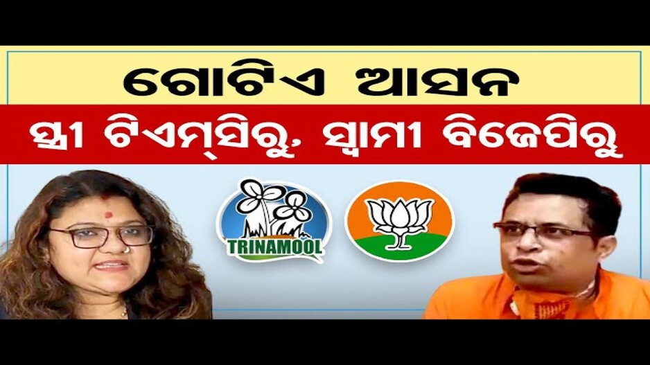 ପଶ୍ଚିମବଙ୍ଗ ରାଜନୀତି- ସ୍ତ୍ରୀ ଟିଏମସିରୁ, ସ୍ୱାମୀ ବିଜେପିରୁ