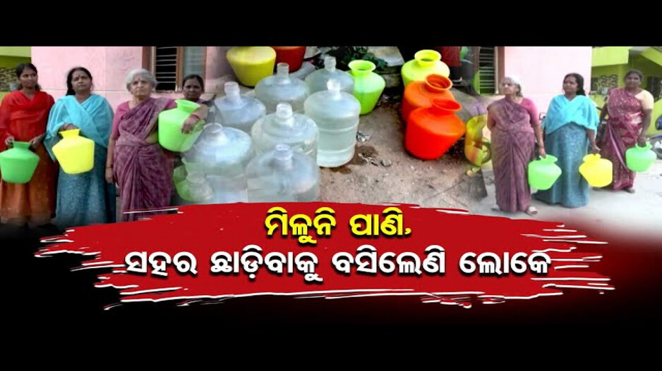 ମିଳୁନି ପାଣି, ସହର ଛାଡ଼ିବାକୁ ବସିଲେଣି ଲୋକେ