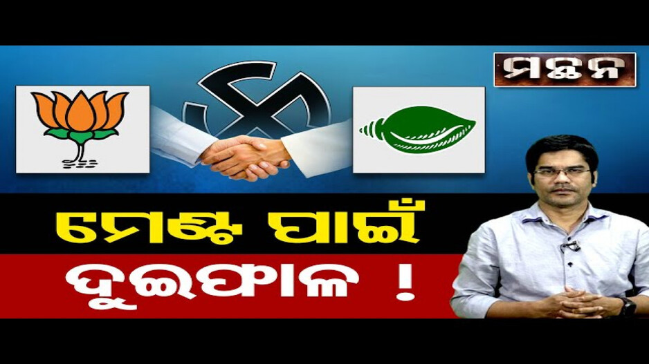 ମେଣ୍ଟ ପାଇଁ ଦୁଇଫାଳ !