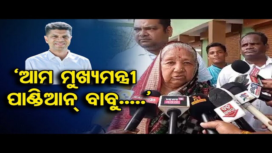 ପାଣ୍ଡିଆନଙ୍କୁ 'ମୁଖ୍ୟମନ୍ତ୍ରୀ' କହି ସମ୍ବୋଧନ କଲେ ସାଂସଦ ପ୍ରମିଳା ବିଷୋଇ