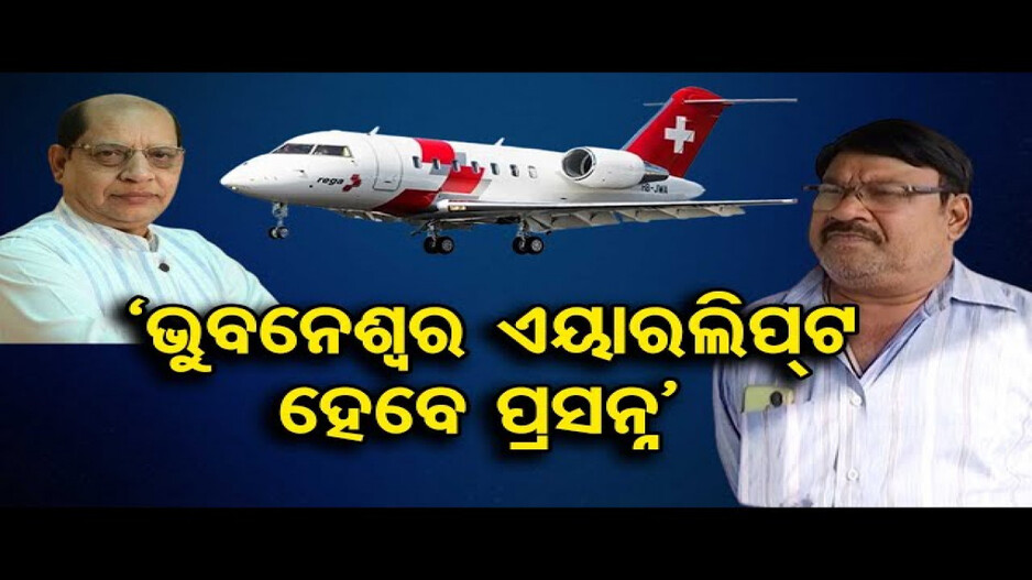 ସମ୍ବଲପୁରରୁ ଏୟାରଲିଫ୍ଟ ହେବେ ପ୍ରସନ୍ନ ଆଚାର୍ଯ୍ୟ