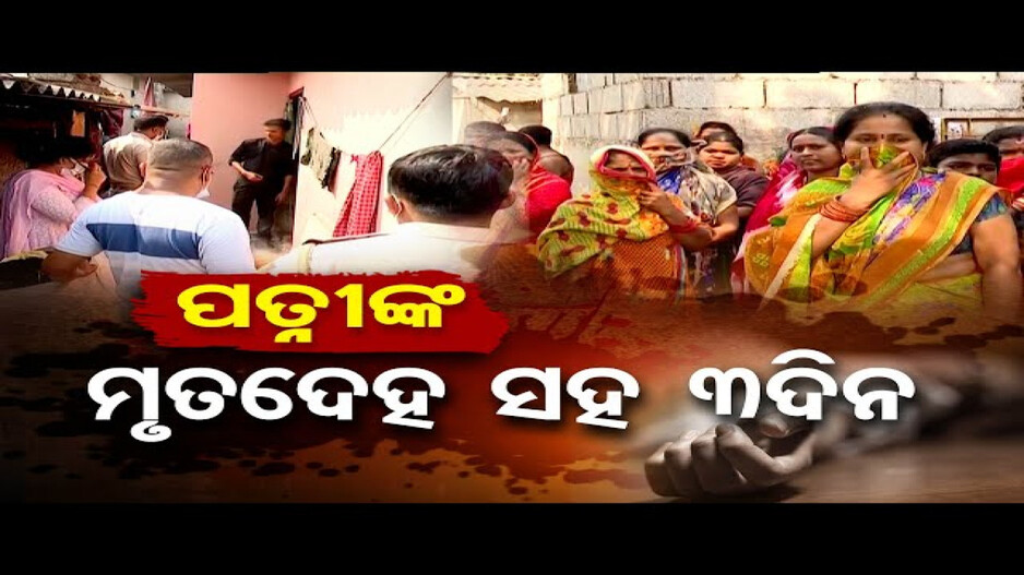 ସ୍ତ୍ରୀଙ୍କୁ ପିଟି ପିଟି ମାରିଦେଲେ ସ୍ୱାମୀ