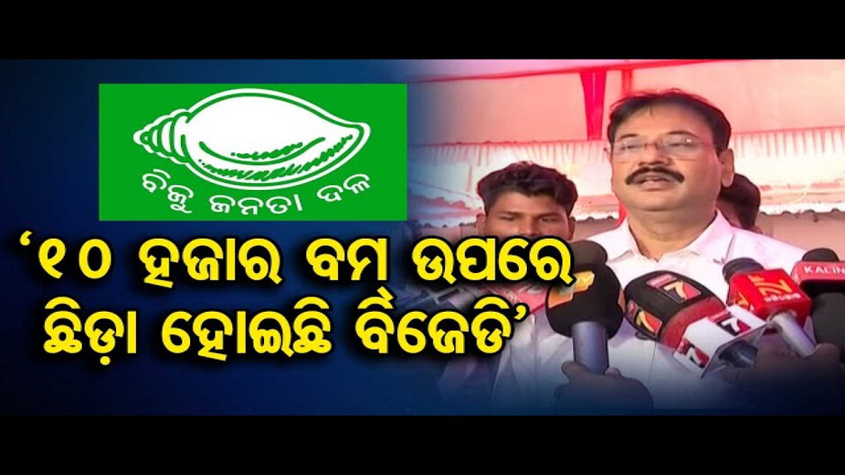 '୧୦ ହଜାର ବମ୍ ଉପରେ ଛିଡ଼ା ହୋଇଛି ବିଜେଡି'