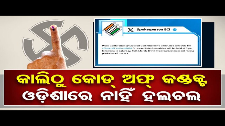 ଆସନ୍ତାକାଲି ଘୋଷଣା ହେବ ନିର୍ବାଚନ ତାରିଖ