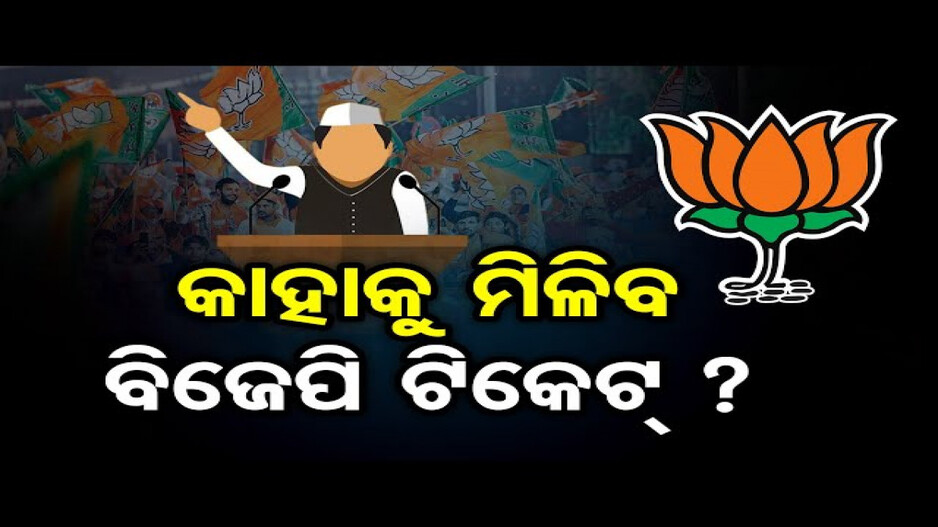 କାହାକୁ ମିଳିବ ବିଜେପି ଟିକେଟ୍ ?