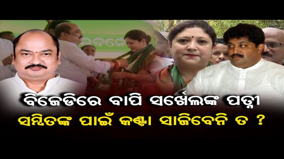 ବାପି ସର୍ଖେଲଙ୍କ ପତ୍ନୀ, ସମ୍ବିତଙ୍କ ପାଇଁ କଣ୍ଟା ସାଜିବେନି ତ ?