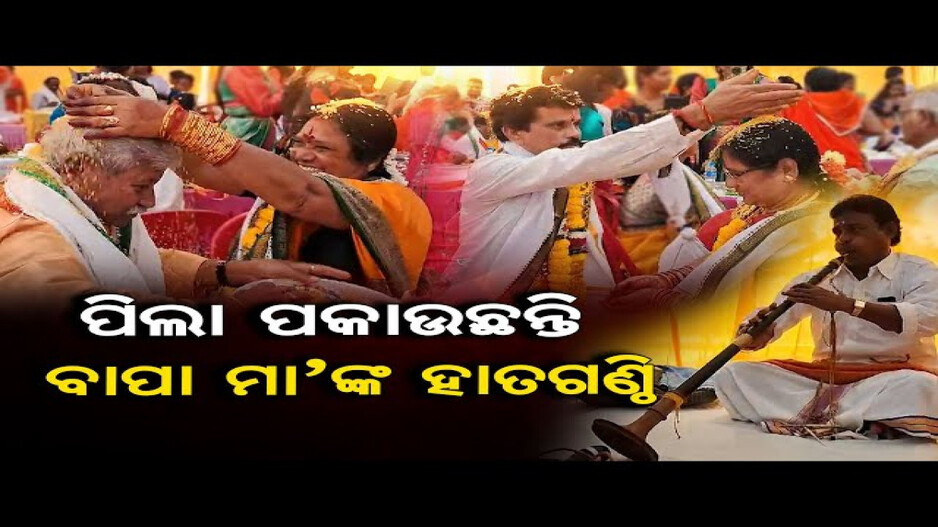 ବାପା ମା'ଙ୍କ ବାହାଘର ଦେଖିଲେ ପୁଅ ଝିଅ