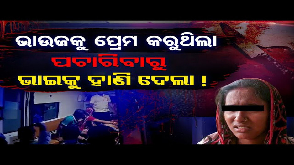 ଏକ ତରଫା ପ୍ରେମରୁ ରକ୍ତପାତ