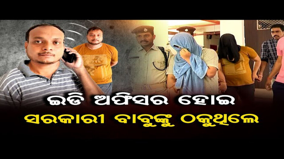 ନକଲି ED ଅଧିକାରୀ ସାଜି ଲକ୍ଷାଧିକ ଟଙ୍କା ହଡପ