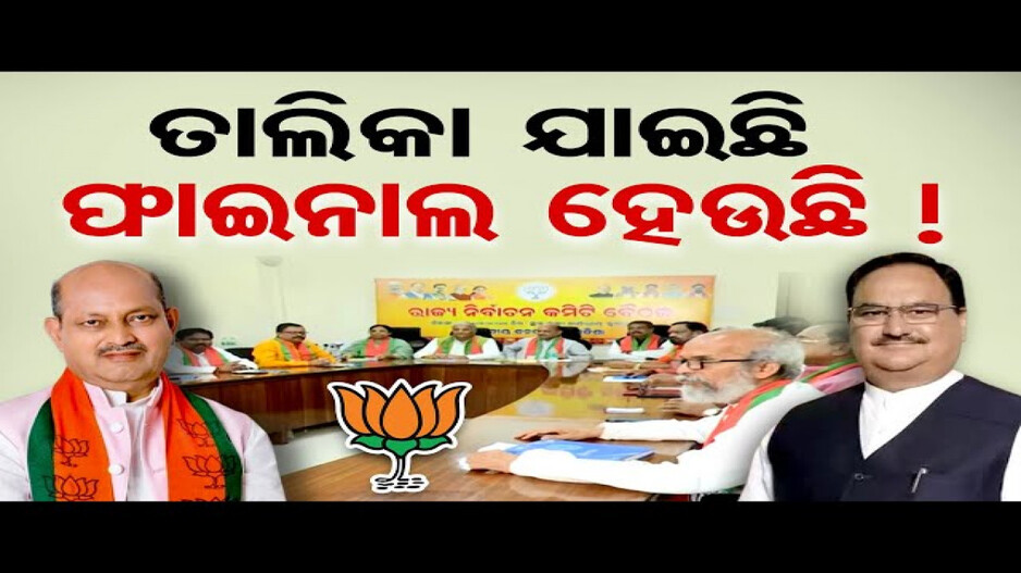କସରତ ଆରମ୍ଭ କରି ଦେଇଛି ରାଜ୍ୟ ବିଜେପି