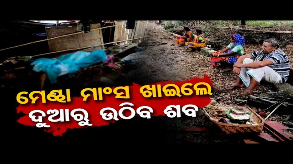 ମେଣ୍ଢା ମାଂସ ଖାଇଲେ ଦୁଆରୁ ଉଠିବ ଶବ
