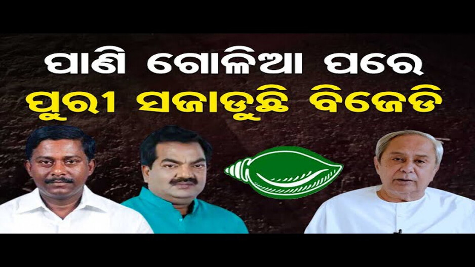 ପାଣି ଗୋଳିଆ ପରେ, ପୁରୀ ସଜାଡୁଛି ବିଜେଡି