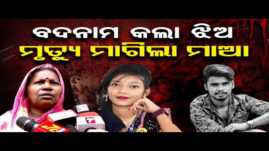 ବଦନାମ କଲା ଝିଅ, ମୃତ୍ୟୁ ମାଗିଲା ମା'