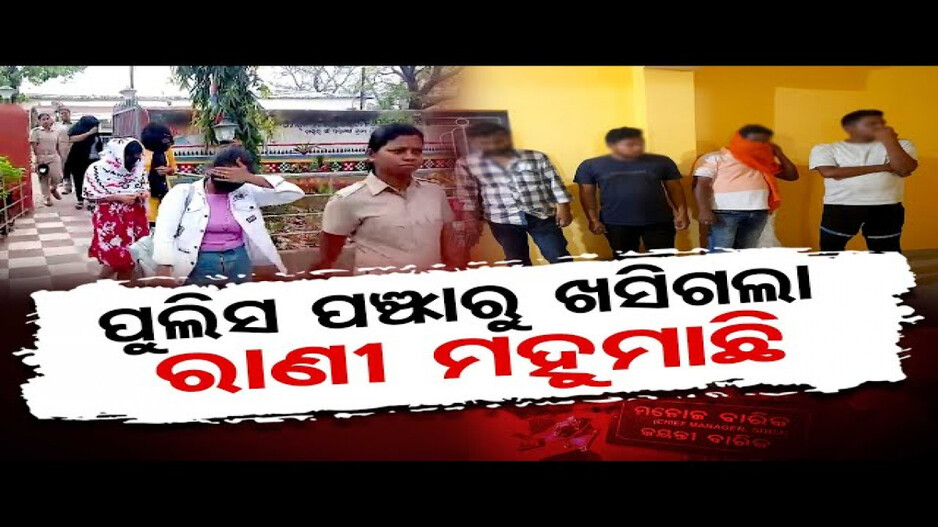 ବଲାଙ୍ଗିରରେ ଚାଲିଥିଲା ସେକ୍ସ ରାକେଟ୍