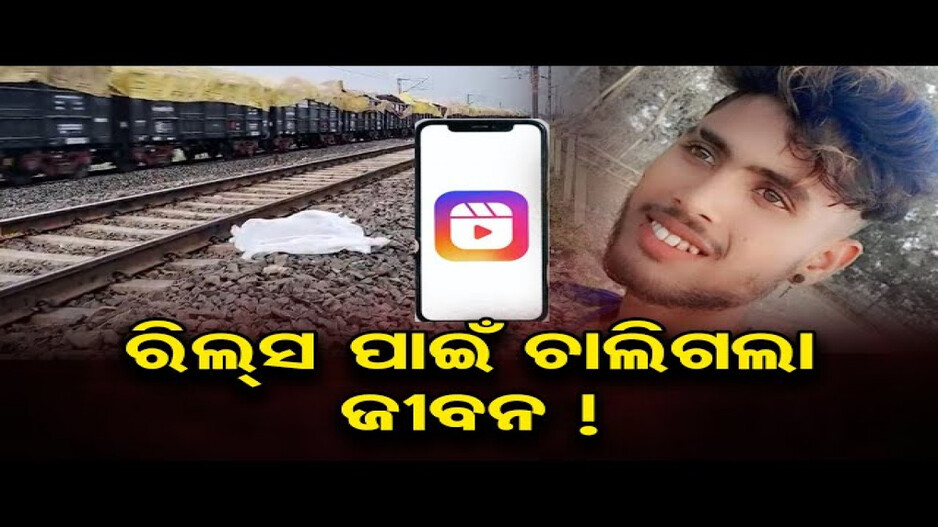 ସବିରା ଷ୍ଟେସନରେ ଅଭାବନୀୟ ଘଟଣା, ରିଲ୍ସ ପାଇଁ ଚାଲିଗଲା ଜୀବନ