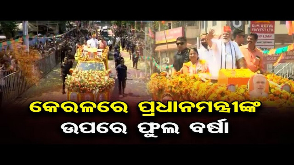 କେରଳରେ ପ୍ରଧାନମନ୍ତ୍ରୀଙ୍କ ରୋଡ ଶୋ, ଫୁଲ ବର୍ଷା କଲେ ଲୋକେ