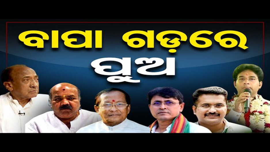 ବାପାଙ୍କ ଗଡ଼ ଜଗିଛନ୍ତି ପୁଅ