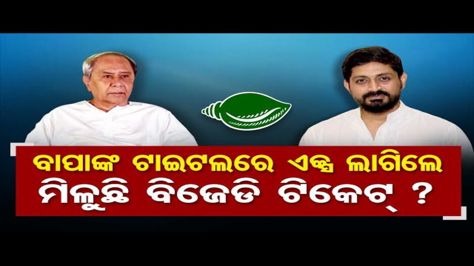 'ବାପା ବିଧାୟକ ହୋଇଥିଲେ ମୋତେ ଟିକେଟ୍ ମିଳିଥାନ୍ତା'
