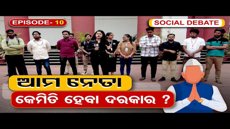 ଆମ ନେତା କେମିତି ହେବା ଦରକାର ?