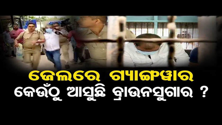 ଜେଲରେ ଗ୍ୟାଙ୍ଗଓ୍ୱାର, କେଉଁଠୁ ଆସୁଛି ଗଞ୍ଜେଇ ?