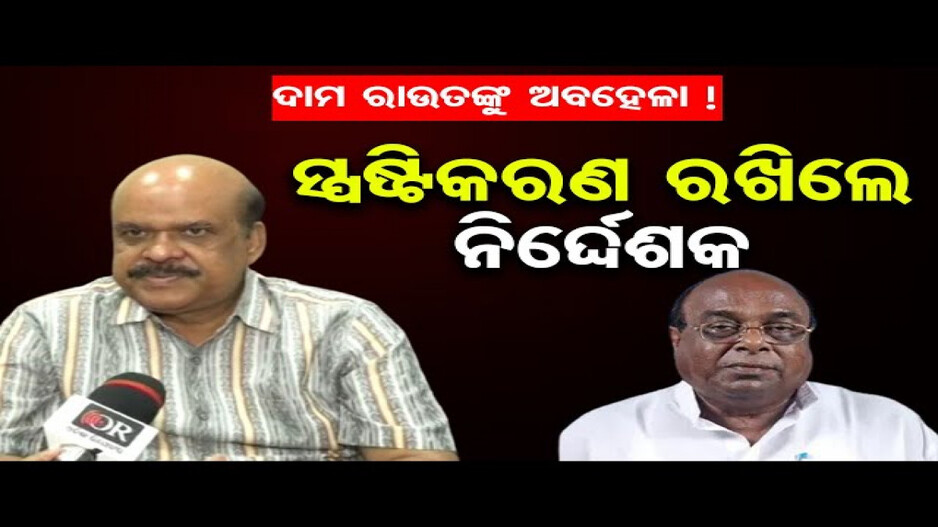 ଦାମ ରାଉତଙ୍କୁ ଅବହେଳା ! ସ୍ପଷ୍ଟୀକରଣ ରଖିଲେ କ୍ୟାପିଟାଲ ହସ୍ପିଟାଲ ନିର୍ଦ୍ଦେଶକ