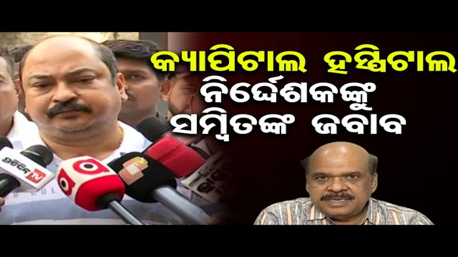 'କ୍ୟାପିଟାଲ ହସ୍ପିଟାଲ ପାଇଁ ବାପାଙ୍କ ଏଭଳି ଅବସ୍ଥା ହେଲା'