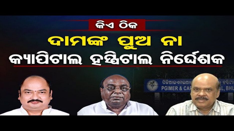 ଦାମ ରାଉତଙ୍କୁ ଅବହେଳା !