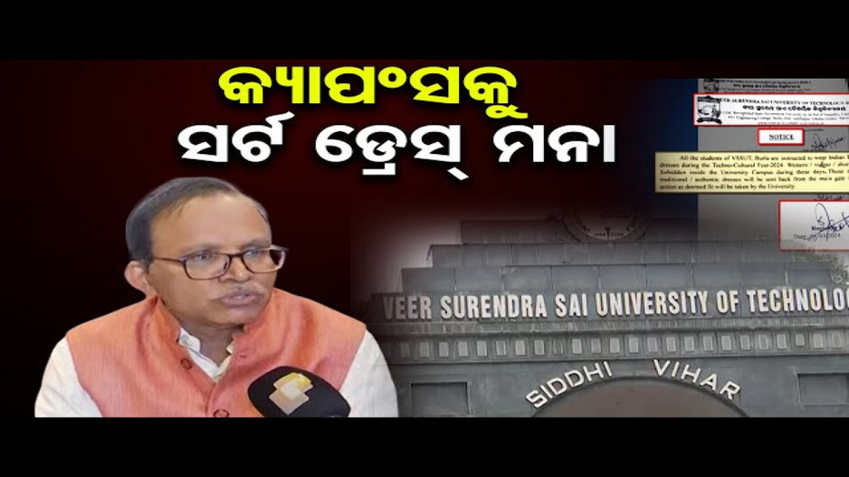 କ୍ୟାମ୍ପସକୁ ସର୍ଟ ଡ୍ରେସ୍ ମନା