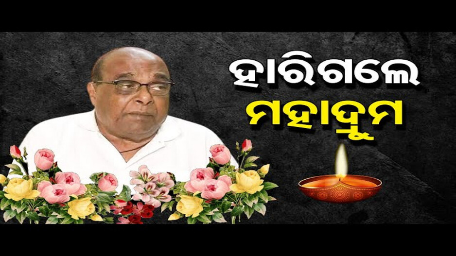 ଆଉ ନାହାଁନ୍ତି ଦାମୋଦର ରାଉତ