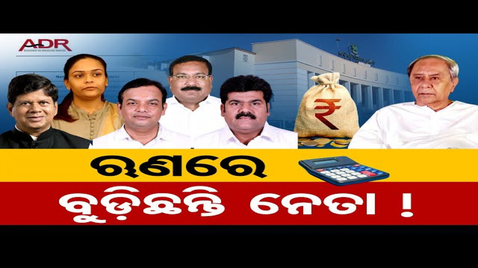 ଋଣରେ ବୁଡ଼ିଛନ୍ତି ନେତା !