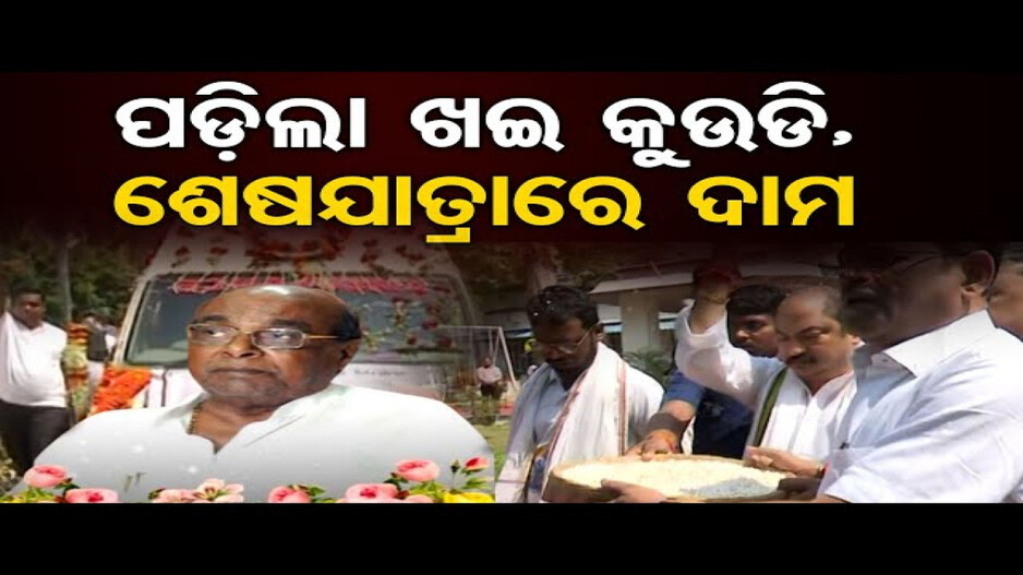 ଶେଷଯାତ୍ରାରେ ଦାମୋଦର ରାଉତ