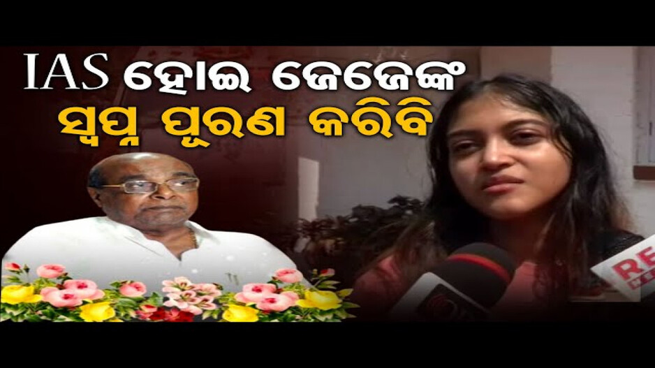'ଜେଜେ ବାପା ମୋର ଆଦର୍ଶ'