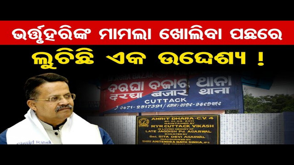 ଭର୍ତ୍ତୃହରିଙ୍କ ମାମଲା ଖୋଲିବା ପଛରେ ଲୁଚିଛି ଏକ ଉଦ୍ଦେଶ୍ୟ !
