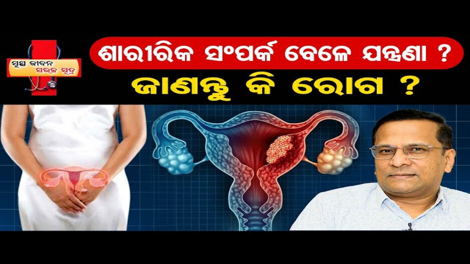 ଶାରୀରିକ ସଂପର୍କ ବେଳେ ଯନ୍ତ୍ରଣା ?