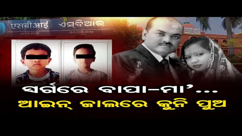 ପିତାଙ୍କ ଋଣ ଶୁଝିବାକୁ ଅନାଥ ପୁଅଙ୍କୁ ସମନ
