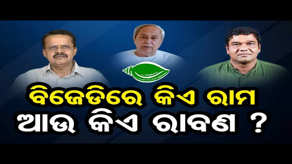 ବିଜେଡିରେ କିଏ ରାମ ଆଉ କିଏ ରାବଣ ?