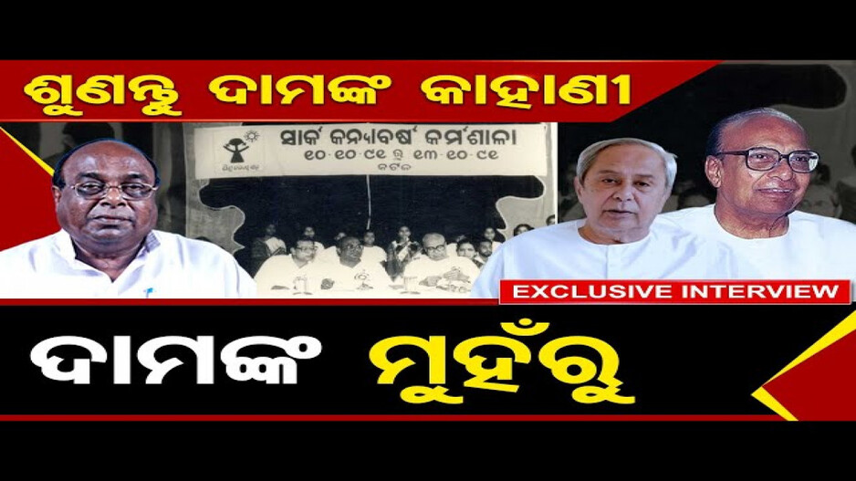 ଶୁଣନ୍ତୁ ଦାମଙ୍କ କାହାଣୀ, ଦାମଙ୍କ ମୁହଁରୁ